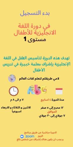 دورة لغة انجليزية للأطفال مستوى 1