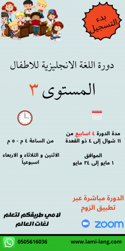 دورة لغة انجليزية للأطفال مستوى 3 - كوثر