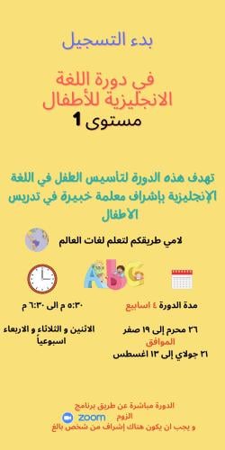دورة لغة انجليزية للأطفال مستوى 1