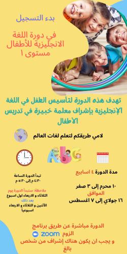 دورة لغة انجليزية للأطفال مستوى 1