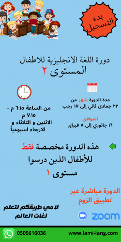 دورة لغة انجليزية للأطفال مستوى 2 - كوثر