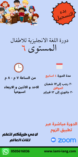 دورة لغة انجليزية للأطفال مستوى 6