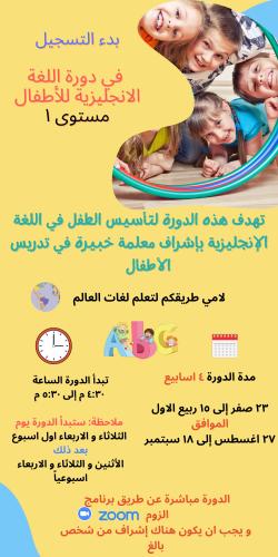 دورة لغة انجليزية للأطفال مستوى 1