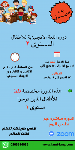 دورة لغة انجليزية للأطفال مستوى 2 - ندى
