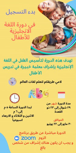 دورة لغة انجليزية للأطفال - احلام