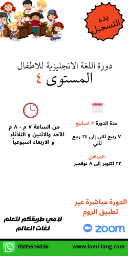 دورة لغة انجليزية للأطفال مستوى 4 - كوثر