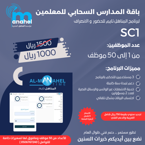 باقة المدارس SC1 / لبرنامج المناهل تايم للحضور والإنصراف السحابي من 1-50 معلم