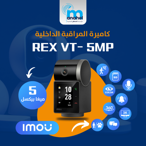 كاميرة مراقبة IMOU المنزلية REX VT - 5MP