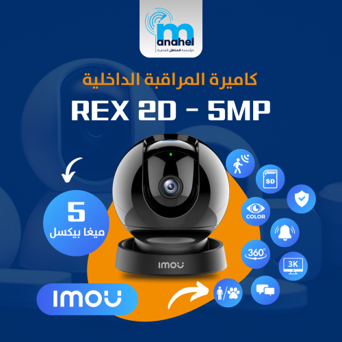 كاميرة مراقبة  IMOU المنزلية  REX 2D - 5MP