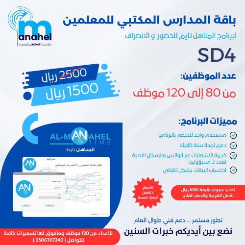 باقة المدارس SD4 / لبرنامج المناهل تايم للحضور والإنصراف المكتبي من 80 -120 معلم