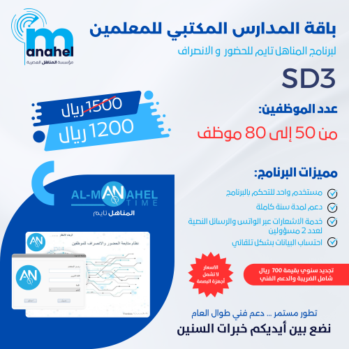 باقة المدارس SD3 / لبرنامج المناهل تايم للحضور والإنصراف المكتبي من 50 -80 معلم
