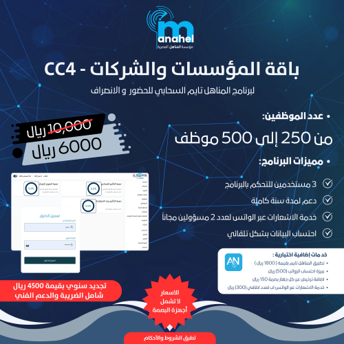 باقة CC4 /  لبرنامج المناهل تايم للحضور والإنصراف السحابي من 250-500 موظف