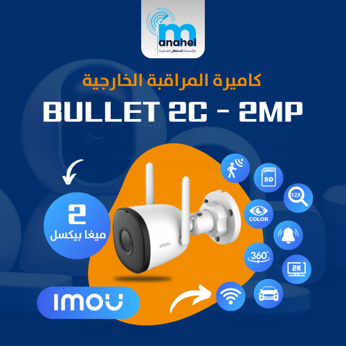 كاميرة مراقبة  IMOU المنزلية  BULLET 2C 2MP
