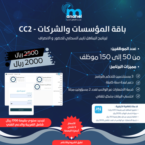 باقة CC2 / لبرنامج المناهل تايم للحضور والإنصراف السحابي من 50-150 موظف