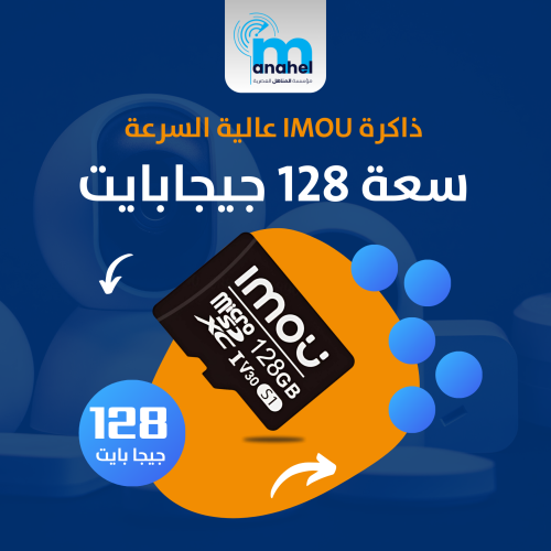 ذاكرة سعة 128 جيجا بايت من شركة IMOU