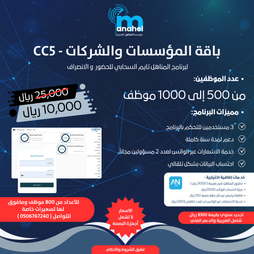 باقة CC5 /  لبرنامج المناهل تايم للحضور والإنصراف السحابي من 500-1000 موظف