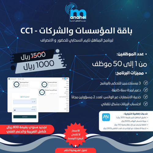 باقة CC1 / لبرنامج المناهل تايم للحضور والإنصراف السحابي من 1-50 موظف