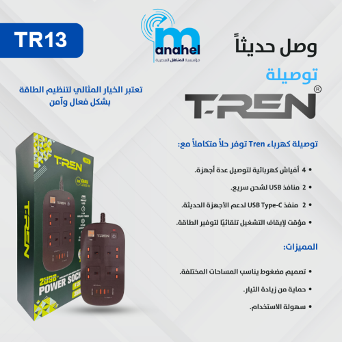 توصيلة TR13 من شركة T-REN