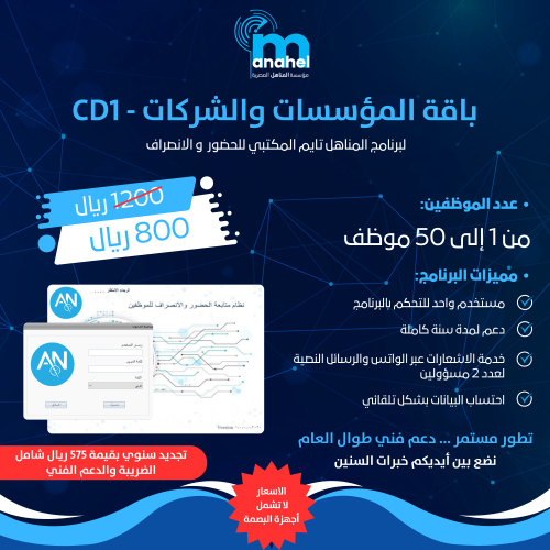 باقة برنامج المناهل تايم للحضور والإنصراف المكتبي من 1 -50 موظف - CD1