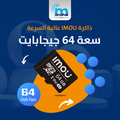 ذاكرة سعة 64 جيجا بايت من شركة IMOU