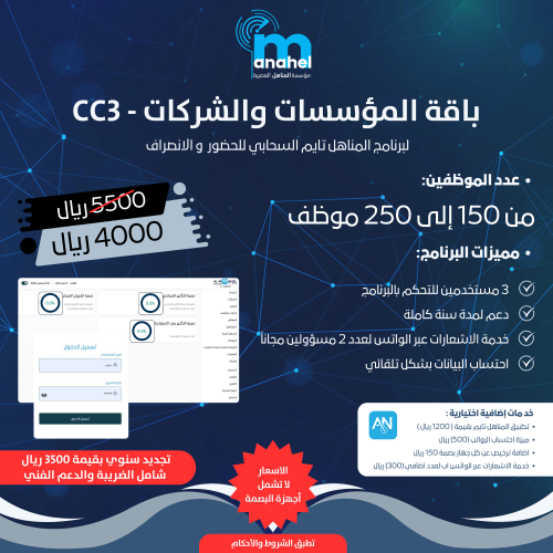 باقة CC3 / لبرنامج المناهل تايم للحضور والإنصراف السحابي من 150-250 موظف