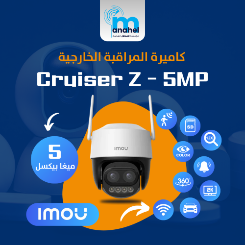 كاميرة مراقبة  IMOU المنزلية  CRUISER Z 5MP
