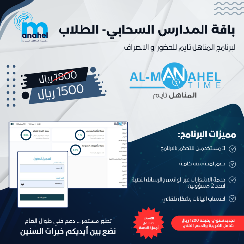 باقة المدارس لبرنامج المناهل تايم للحضور والإنصراف السحابي للطلاب