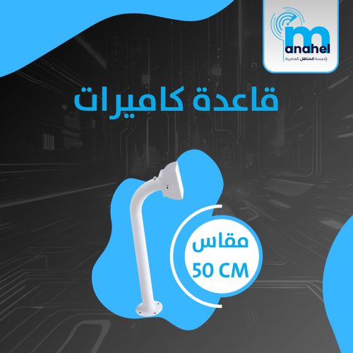 قاعدة كاميرات مقاس 50 سم