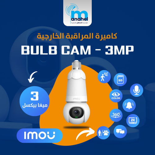كاميرة مراقبة  IMOU المنزلية  BULB CAM 3MP