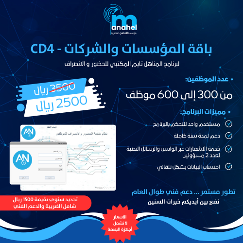 باقة CD4 / لبرنامج المناهل تايم للحضور والإنصراف المكتبي من 300 -600 موظف