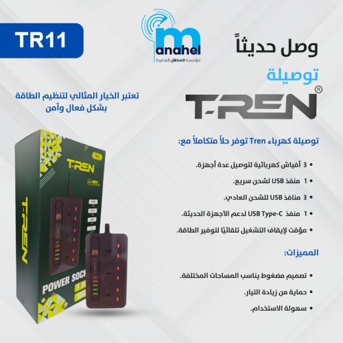 توصيلة TR11 من شركة T-REN