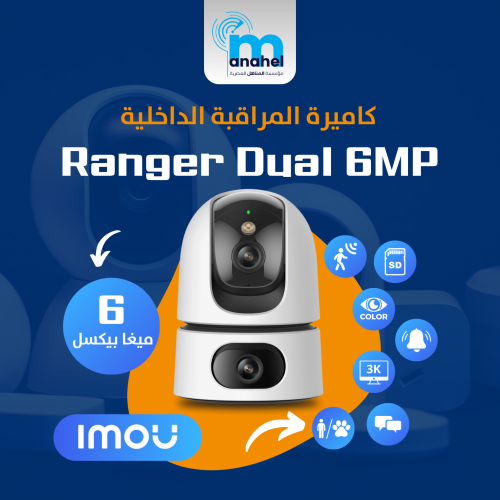 كاميرة مراقبة  IMOU المنزلية  RANGER DUAL 6MP