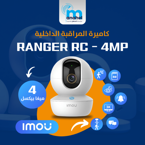 كاميرة مراقبة  IMOU المنزلية  RANGER RC 4MP