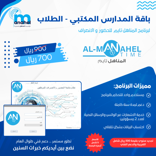 باقة المدارس لبرنامج المناهل تايم للحضور والإنصراف المكتبي للطلاب