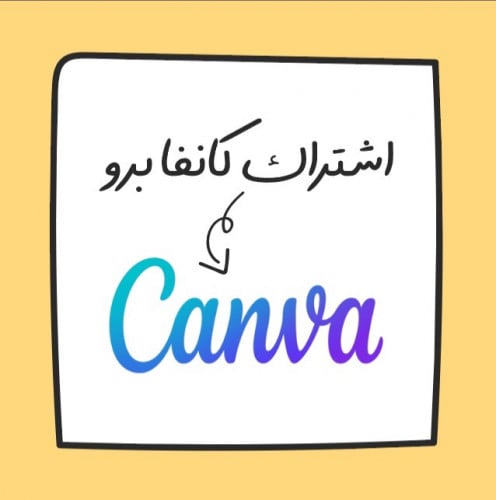 إشتراك كانفا برو Canva Pro - مدة سنة