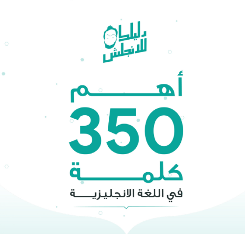 كتاب اهم 350كلمة في اللغة الانجليزية