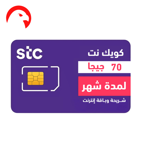 شريحة وباقة STC كويك نت 70 جيجا لمدة شهر