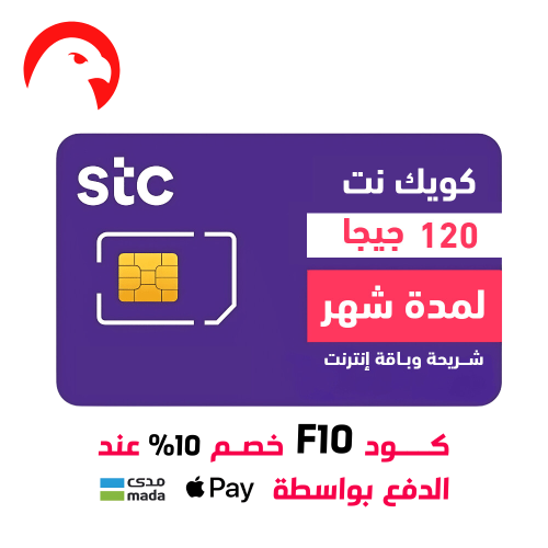 شريحة STC مع باقة كويك نت 120 جيجا لمدة شهر