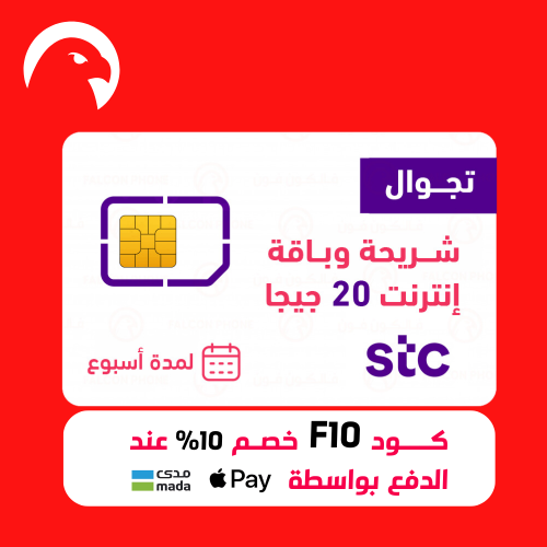 باقة STC مع شريحة تجوال 20 جيجا انترنت