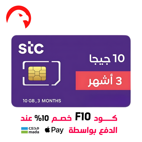 شريحة بيانات STC كويك نت 10 جيجا 3 اشهر