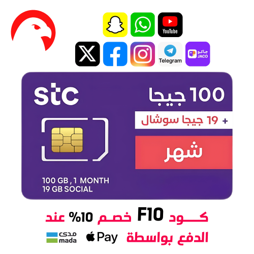 شريحة 100 جيجا + 19 جيجا سوشال ميديا STC - لمده شه...