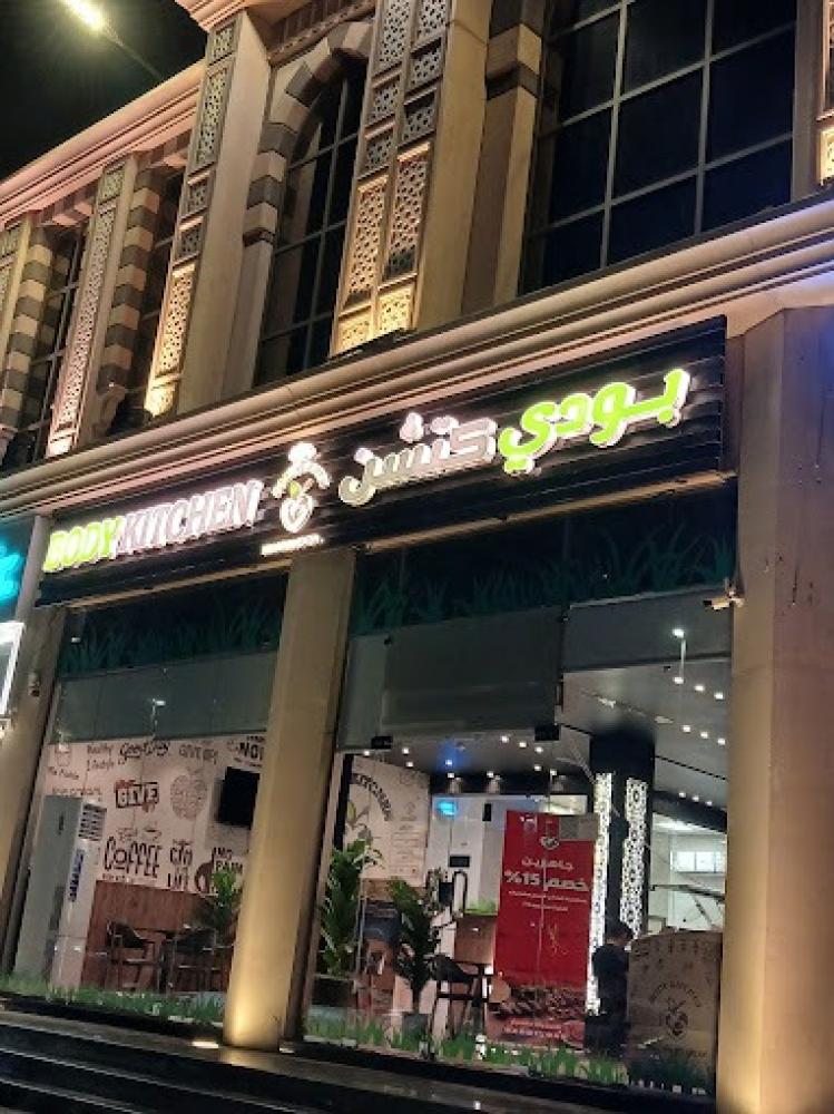 مطعم Body Kitchen: الأفضل للوجبات الصحية في جدة