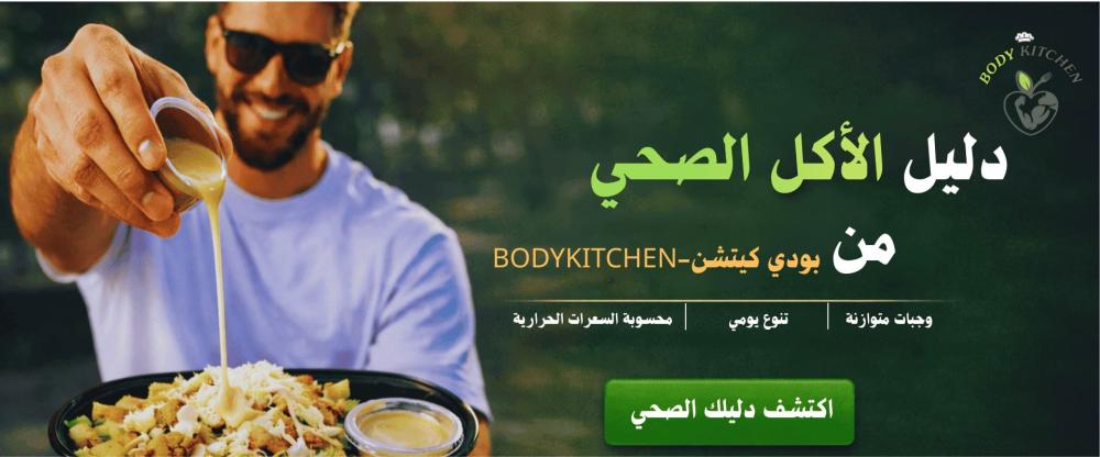 دليل الأكل الصحي من Body Kitchen: وجبات صحية متنوعة واشتركات شهرية