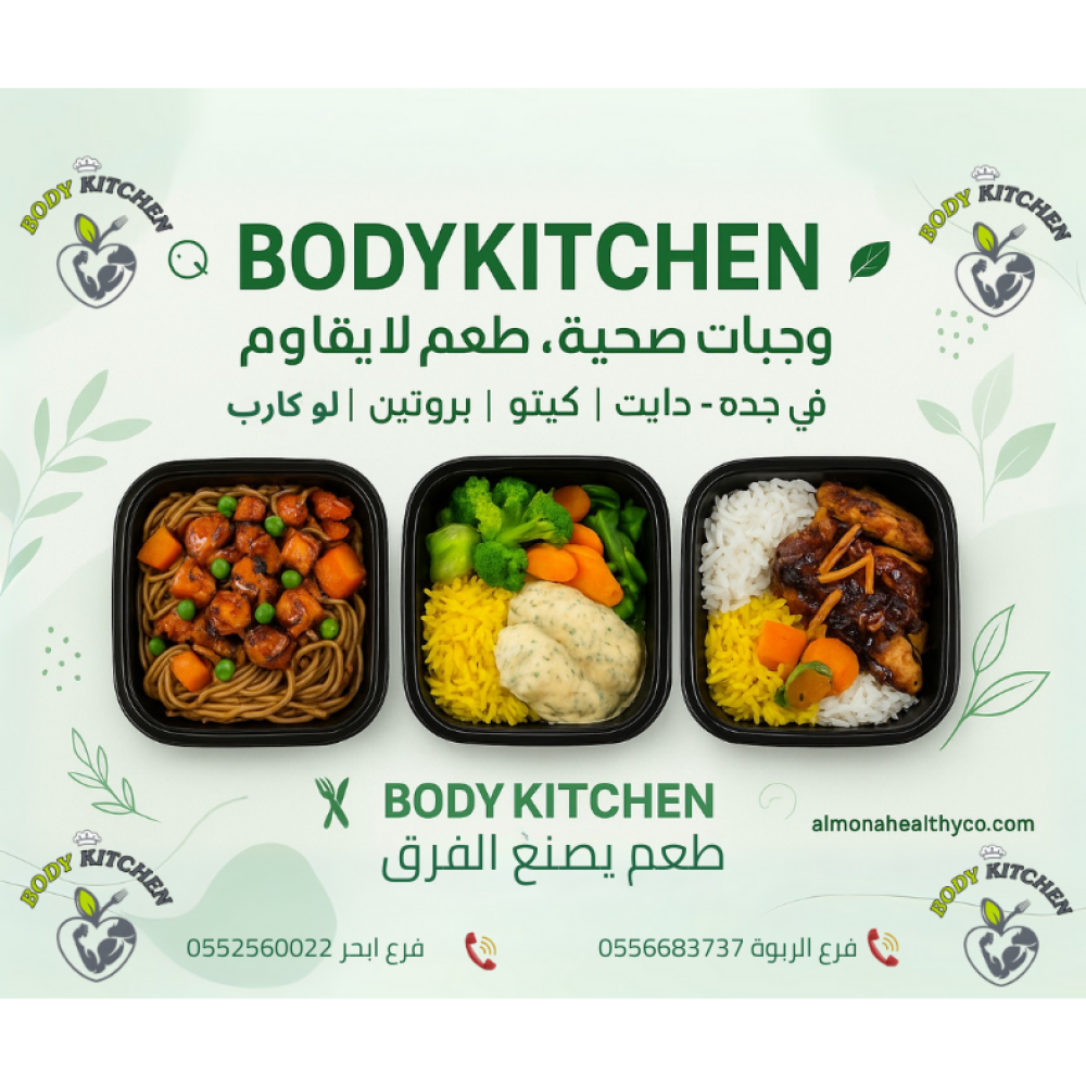 BODYKITCHEN: وجهتك للأكل الصحي واللذيذ في جدة – وجبات دايت، كيتو، وبروتين عالية الجودة