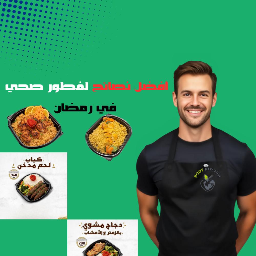 افضل نصائح لفطور صحي في رمضان | اشترك في وجبات رمضان الصحية من Body Kitchen