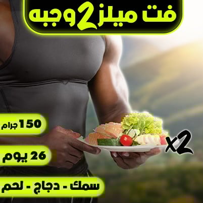 فت ميلز ٢ وجبه