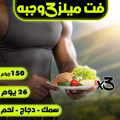 فت ميلز ٣ وجبات