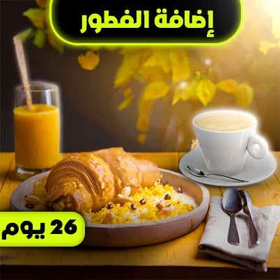 اشتراك فطور ٢٦ يوم