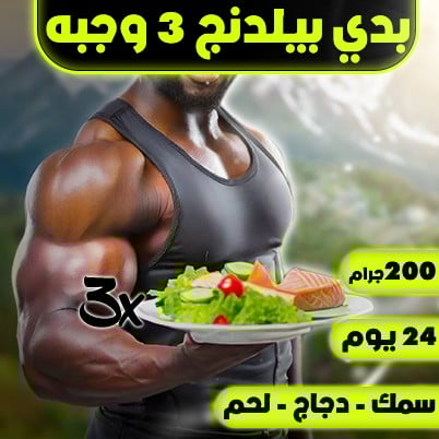بدي بيلدنج ميلز ٣ وجبات