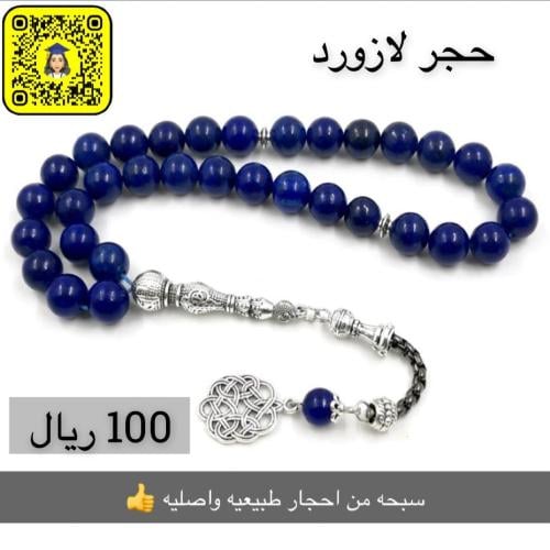 سبحة لازورد الطبيعي